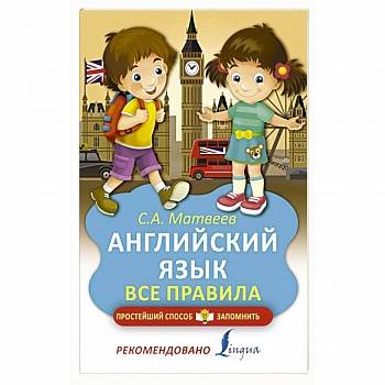 Английский язык. Все правила
