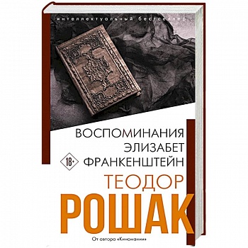 Воспоминания Элизабет Франкенштейн