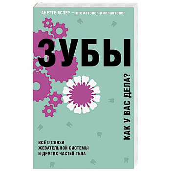 Зубы. Как у вас дела?