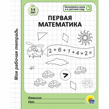 Рабочая тетрадь. Первая математика
