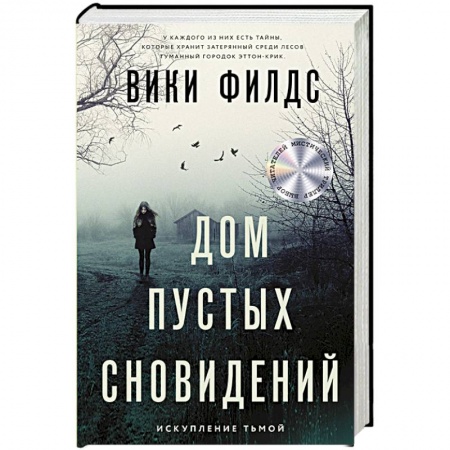 Триллеры, книга Дом пустых сновидений купить по скидке