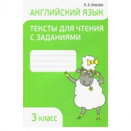 Английский язык, книга Английский язык. 3 класс. Тексты для чтения с заданиями купить по скидке