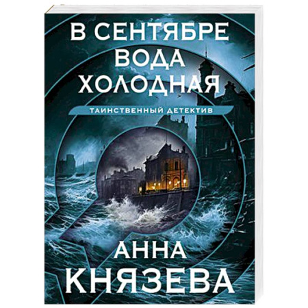 Отечественный женский детектив, книга В сентябре вода холодная купить по скидке