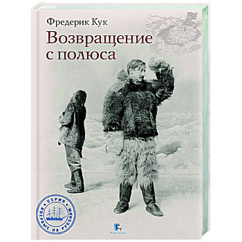 Возвращение с полюса Возвращение с полюса