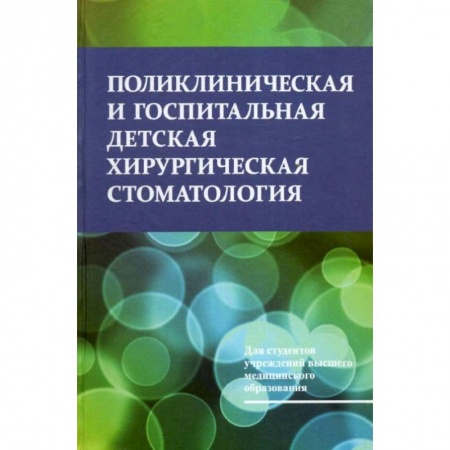 Книги, книга Поликлиническая и госпитальная детская хирургическая стоматология купить по скидке