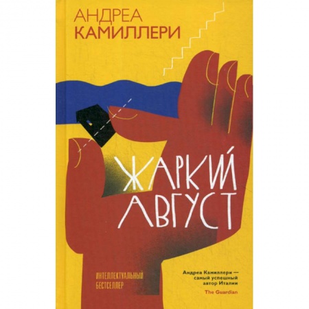 Зарубежный детектив, книга Жаркий август купить по скидке