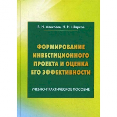 Экономика. Управление. Бизнес, книга Формирование инвестиционного проекта и оценка его эффективности. Учебно-практическое пособие купить по скидке