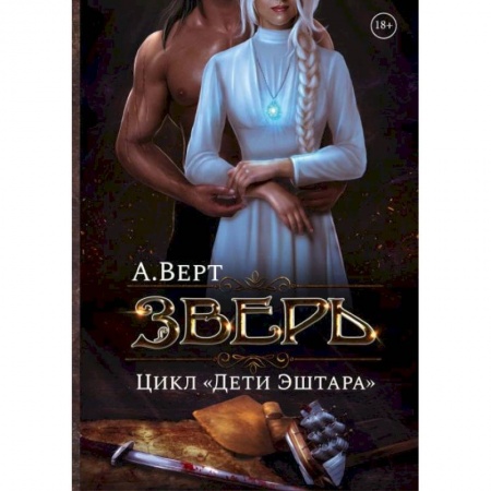 Русское фэнтези, книга Зверь. Кн. 1 купить по скидке