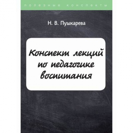 Общие работы по педагогике, книга Конспект лекций по педагогике воспитания купить по скидке