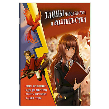 Тайны чародейства и волшебства. Книга творчества и вдохновения Тайны чародейства и волшебства. Книга творчества и вдохновения