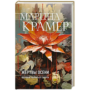 Жертвы осени Жертвы осени