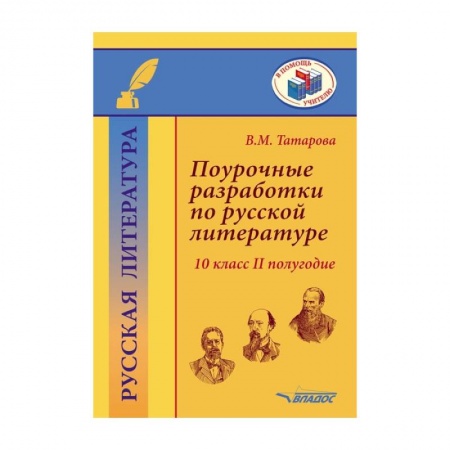 Литература, книга Поурочные разработки по русской литературе.10 класс.II полугодие: методическое пособие купить по скидке