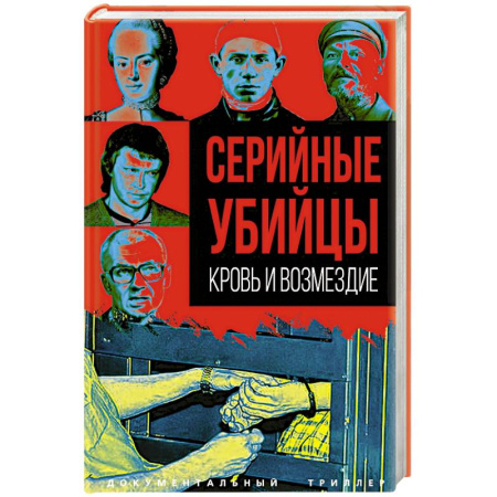 Криминал, книга Серийные убийцы. Кровь и возмездие купить по скидке