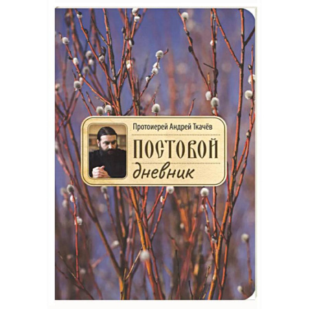 Посты и праздники, книга Постовой дневник. 3-е издание купить по скидке