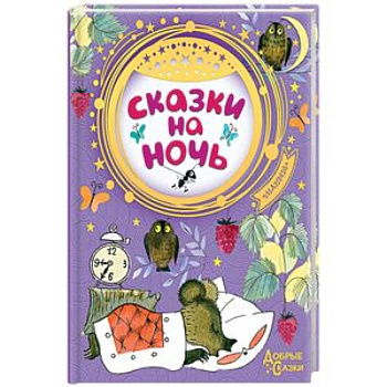 Сказки на ночь