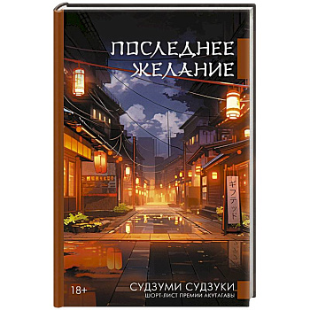 Последнее желание Последнее желание