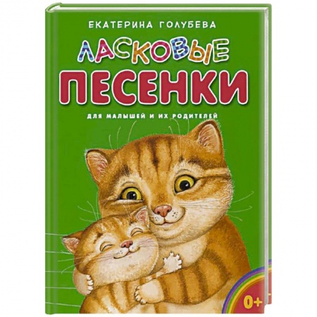 Книги, книга Ласковые песенки купить по скидке