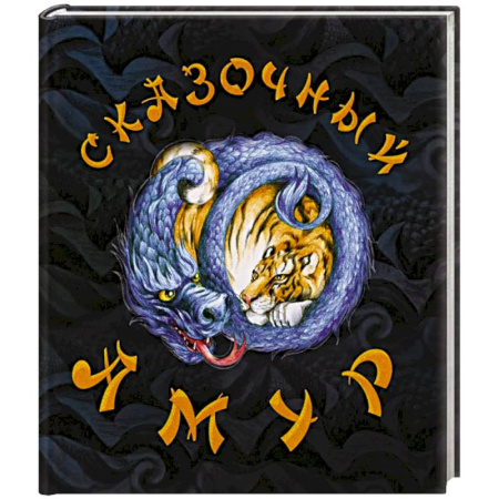 Эпос и фольклор, книга Сказочный Амур. Книга сказок (худ.Воронова К.) купить по скидке