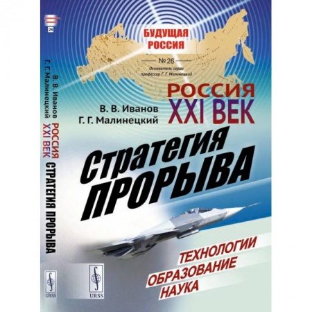 Политика, книга Россия: XXI век. Стратегия прорыва: Технологии. Образование. Наука / № 26 купить по скидке
