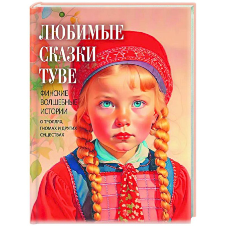 Сказки зарубежных писателей, книга Любимые сказки Туве. Финские волшебные истории о троллях, гномах и других существах купить по скидке