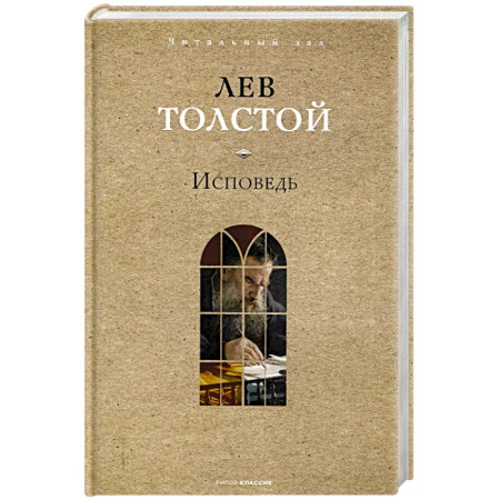 Русская классика, книга Исповедь купить по скидке