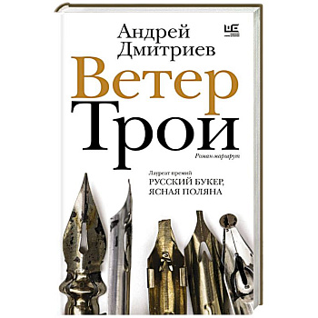 Ветер Трои Ветер Трои