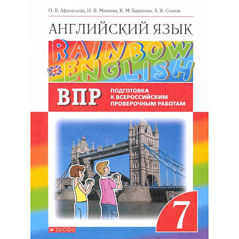 Англ. яз. 7кл Подготовка к ВПР (Проверочные работы) Англ. яз. 7кл Подготовка к ВПР (Проверочные работы)