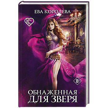 Обнаженная для зверя Обнаженная для зверя