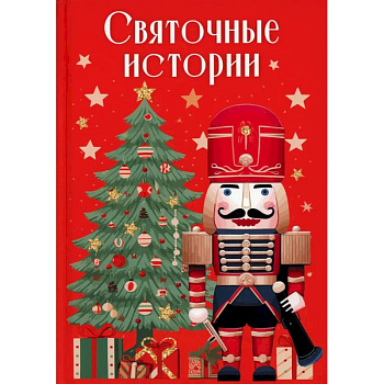 Святочные истории Святочные истории
