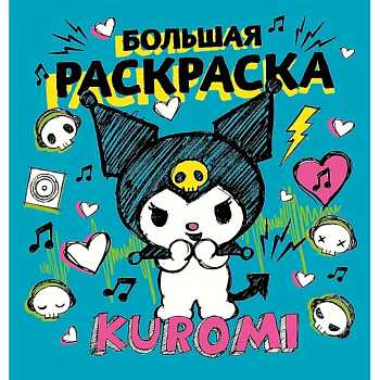 Kuromi. Большая раскраска Kuromi. Большая раскраска