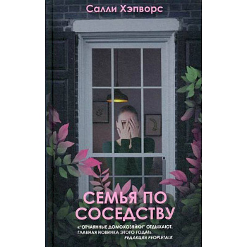 Семья по соседству Семья по соседству