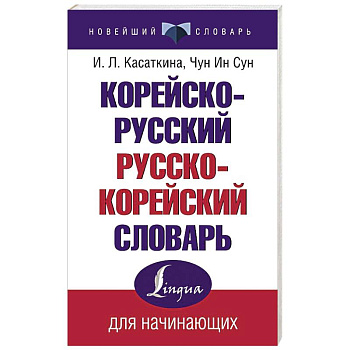 Корейско-русский русско-корейский словарь Корейско-русский русско-корейский словарь