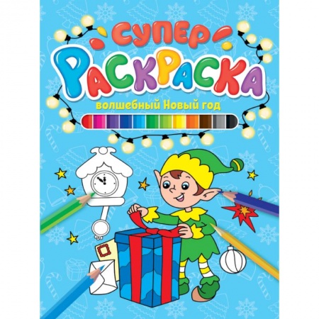 Раскраски, книга СУПЕРРАСКРАСКА НГ. ВОЛШЕБНЫЙ НОВЫЙ ГОД купить по скидке