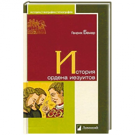 Всемирная история, книга История ордена иезуитов купить по скидке