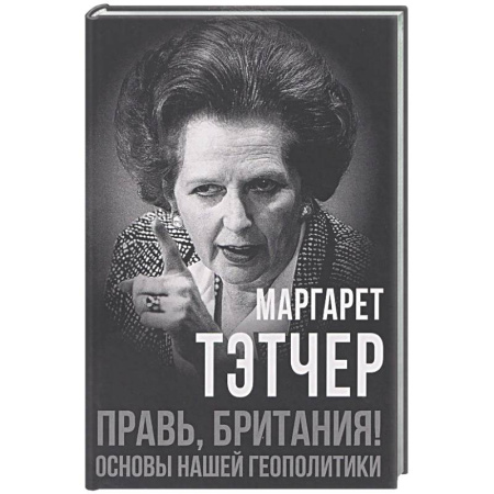 Политика, книга Правь, Британия! Основы нашей геополитики купить по скидке