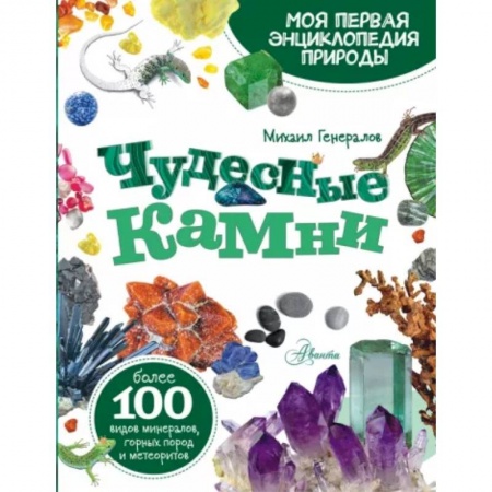 Человек. Земля. Вселенная, книга Чудесные камни купить по скидке