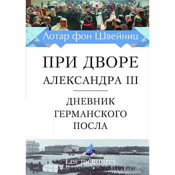 При дворе Александра III. Дневник германского посла При дворе Александра III. Дневник германского посла