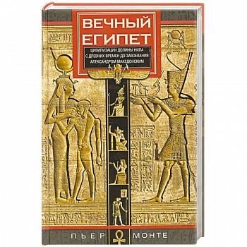 Вечный Египет. Цивилизация долины Нила