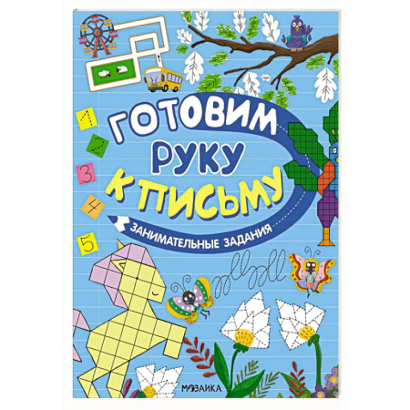 Письмо, мелкая моторика, книга Занимательные задания купить по скидке