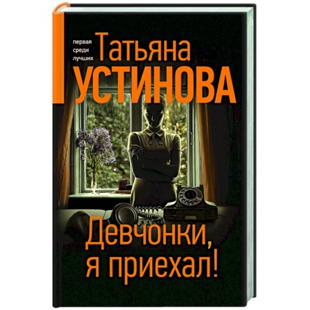 Отечественный женский детектив, книга Девчонки, я приехал! купить по скидке