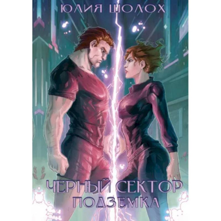 Русское фэнтези, книга Черный сектор. Подземка купить по скидке