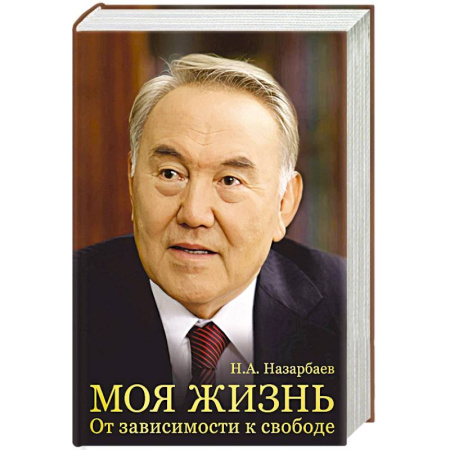 Мемуары, биографии исторических личностей, книга Моя жизнь. От зависимости к свободе купить по скидке