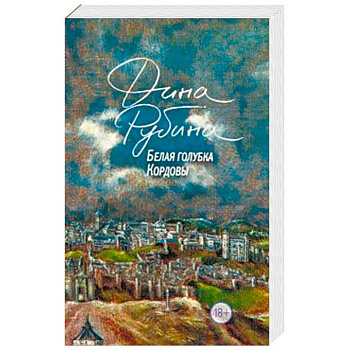 Белая голубка Кордовы Белая голубка Кордовы