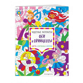 Феи и принцессы. Цвета, символы, номера