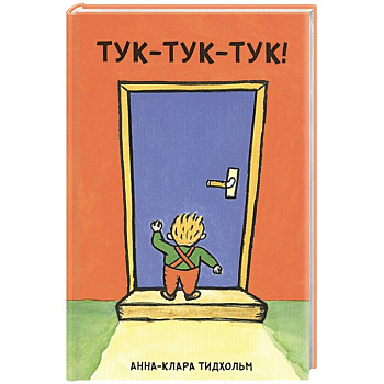 Тук-тук-тук!