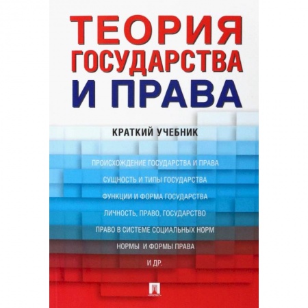 Конституционное (государственное) право, книга Теория государства и права. Краткий учебник купить по скидке
