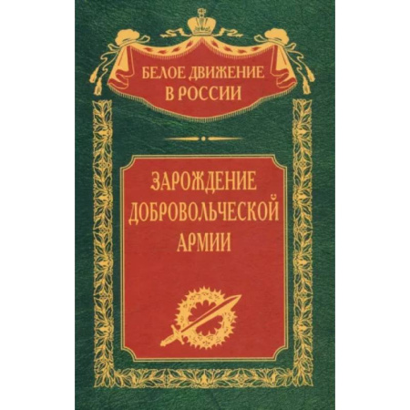 От Руси до России, книга Зарождение добровольческой армии купить по скидке