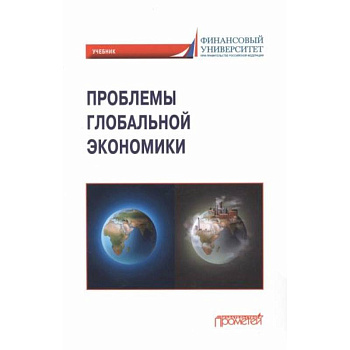 Проблемы глобальной экономики. Учебник Проблемы глобальной экономики. Учебник