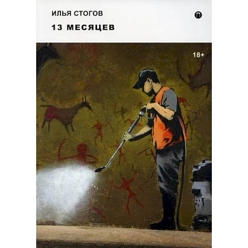 13 месяцев 13 месяцев