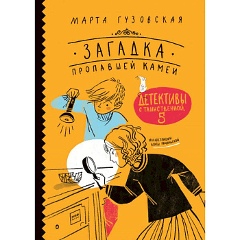 Загадка пропавшей камеи. Детективы с Таинственной, 5 Загадка пропавшей камеи. Детективы с Таинственной, 5